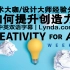 [Lynda视频]创意大师教你如何提升创造力(中英双语字幕)Creativity for All Weekly平面设计|