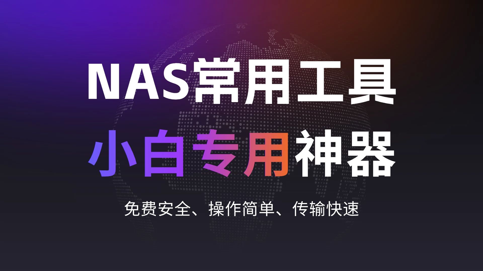 NAS必装工具，内网穿透、异地组网小白一看就会，免费使用，适配各种系统和设备！买了NAS不装节点小宝等于白买