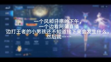 【蒲熠星】打王者遇见阿蒲了，哈哈哈哈哈，好开心，好幸运！！