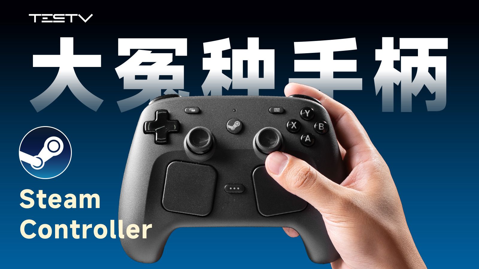 Steam手柄，它凭什么溢价1000块？【值不值得买第731期】