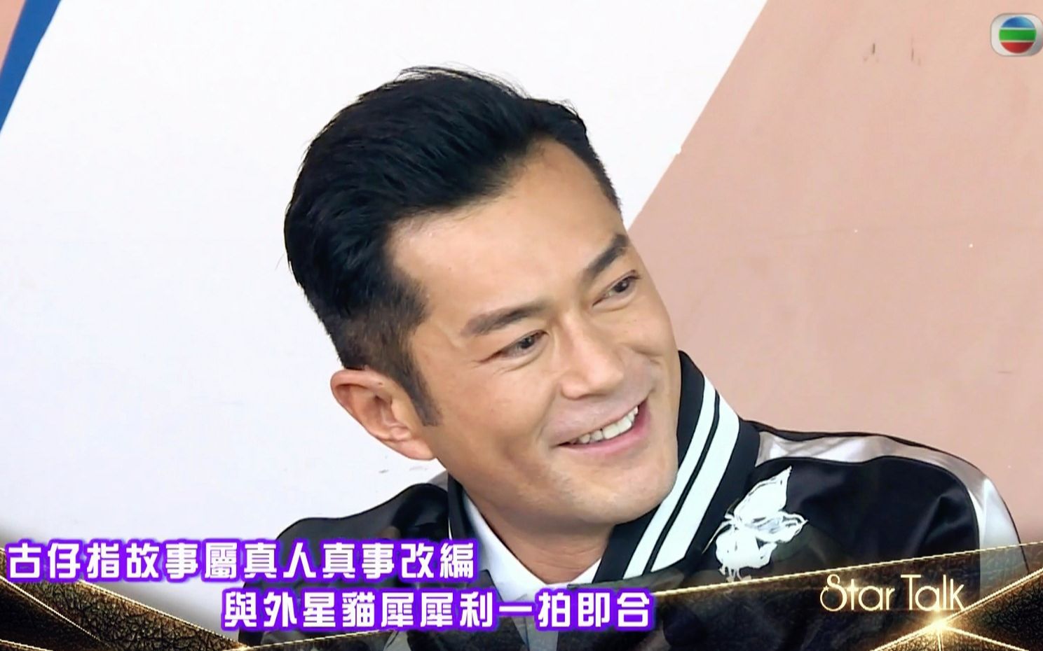 star talk - 古天乐 卫诗雅 犀犀利 评论查看删除日志 官方微信