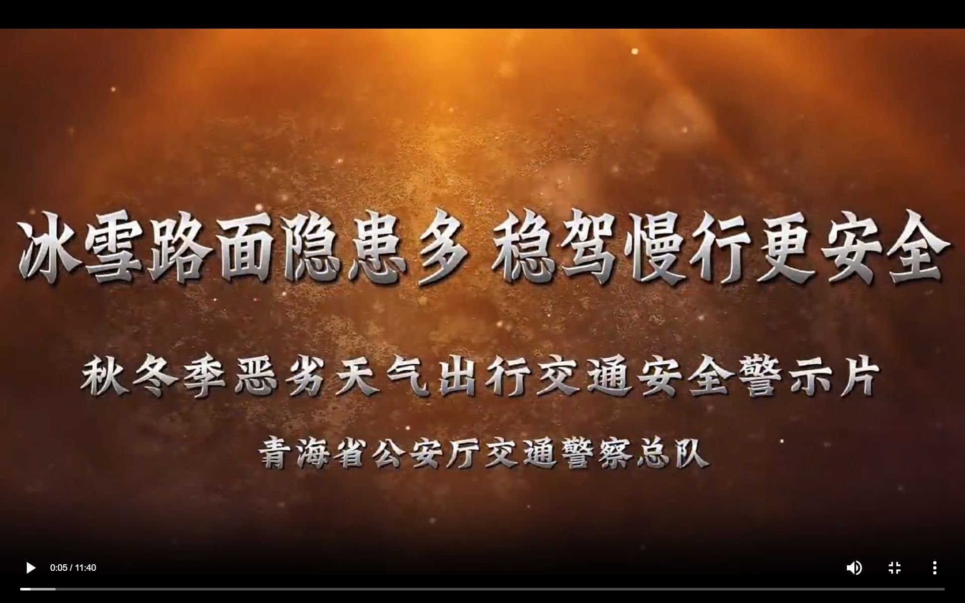 2024秋冬季恶劣天气出行交通安全警示片