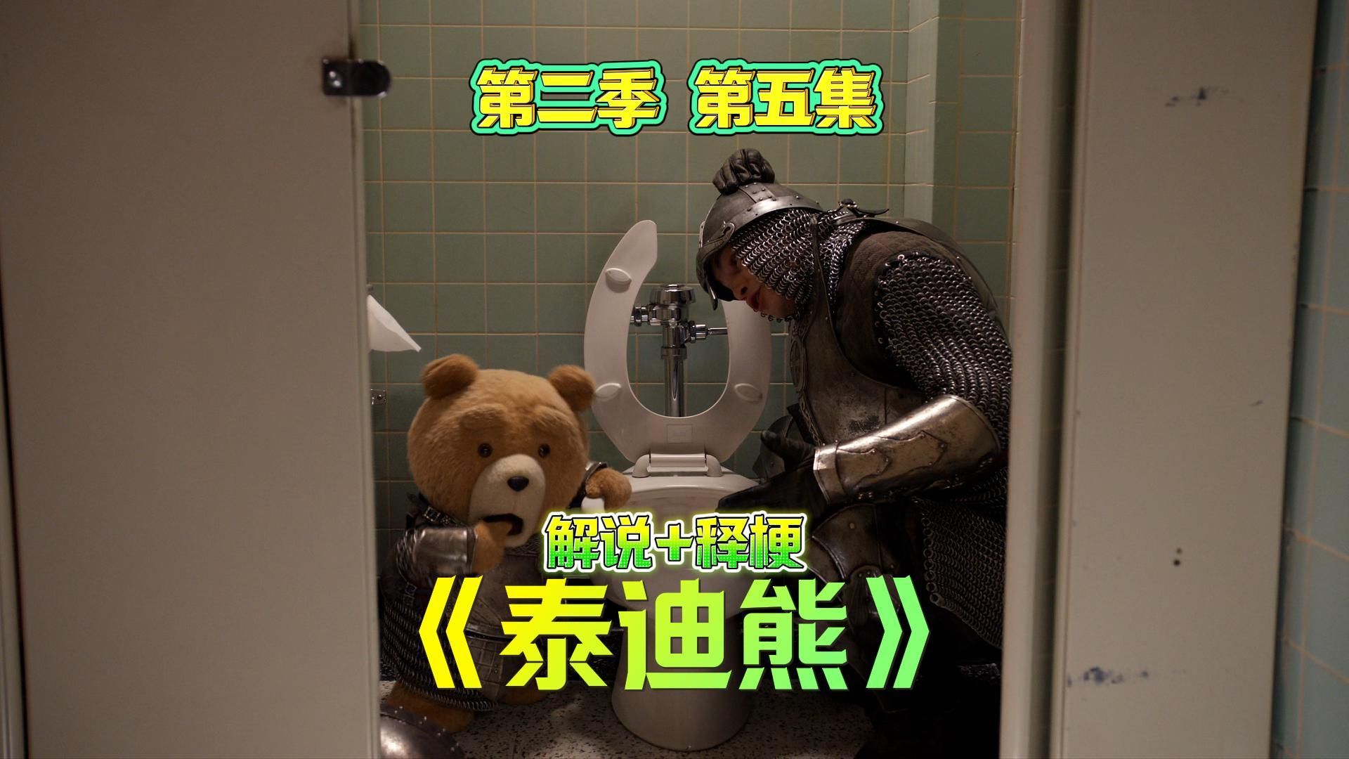 《泰迪熊》第二季 第五集 （麻中嗨） 陪看式解说+释梗 【细影师】