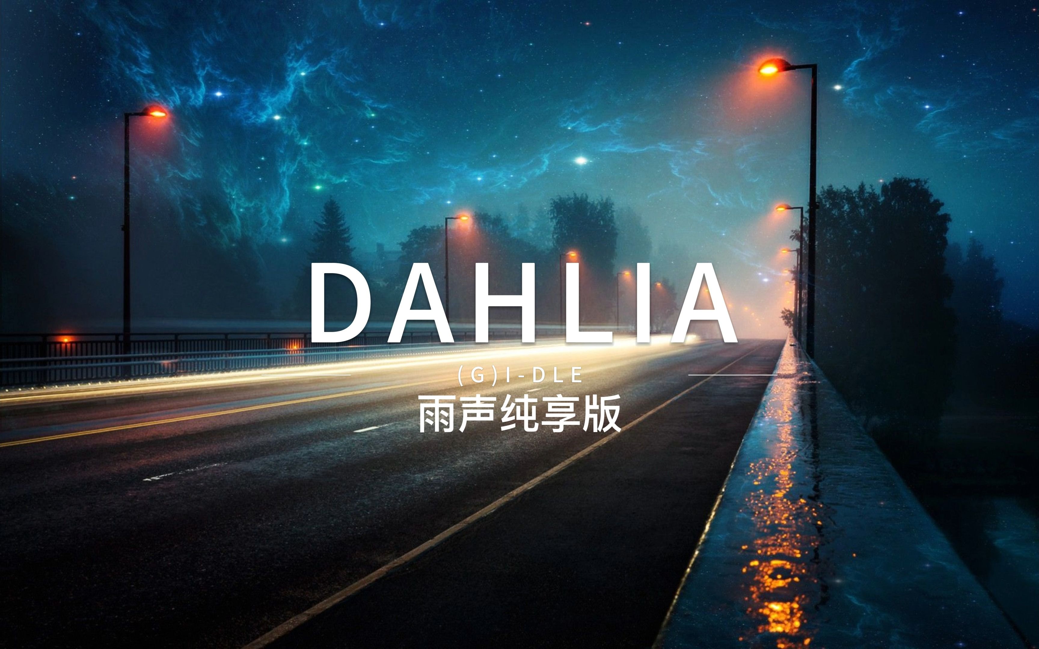 【(G)I-DLE】DAHLIA | 雨夜街头纯享版 （带耳机）