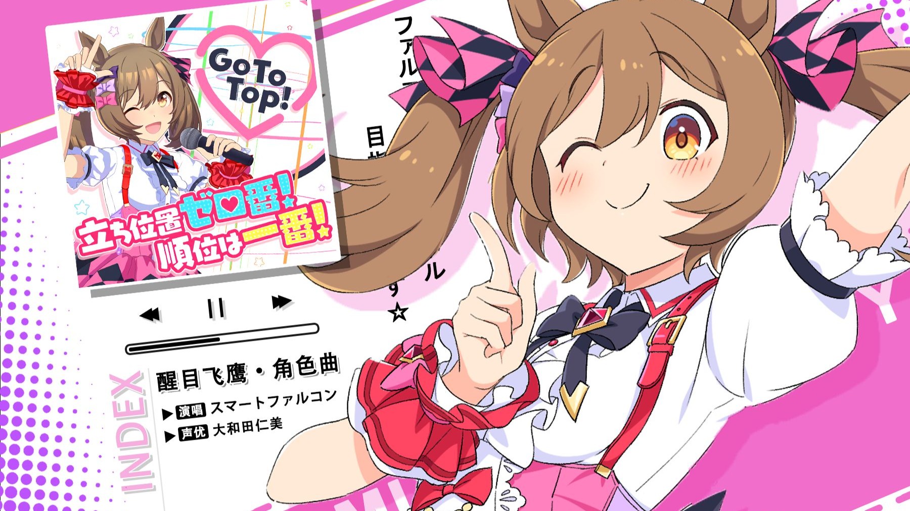 【中日歌词/醒目飞鹰角色曲】立ち位置ゼロ番！順位は一番！ | 站位零号！排名第一！- スマートファルコン (CV. 大和田仁美)