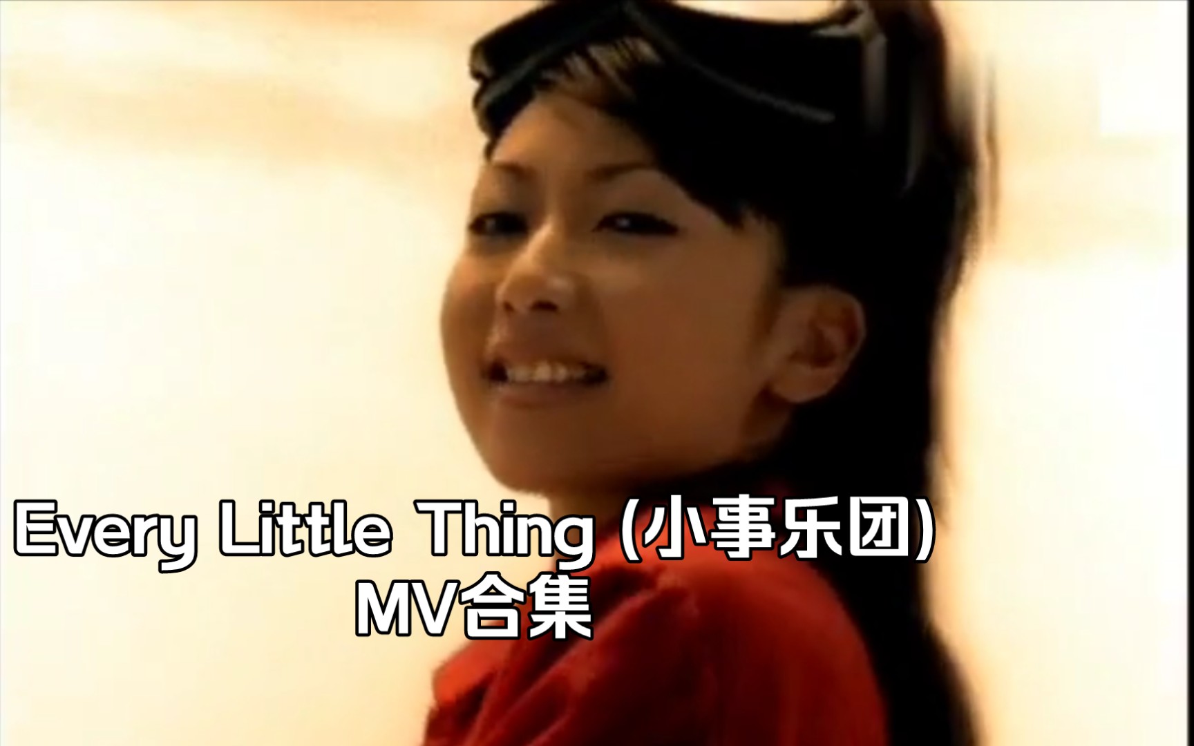 Every Little Thing (小事乐团)持田香织MV合集_哔哩哔哩_bilibili