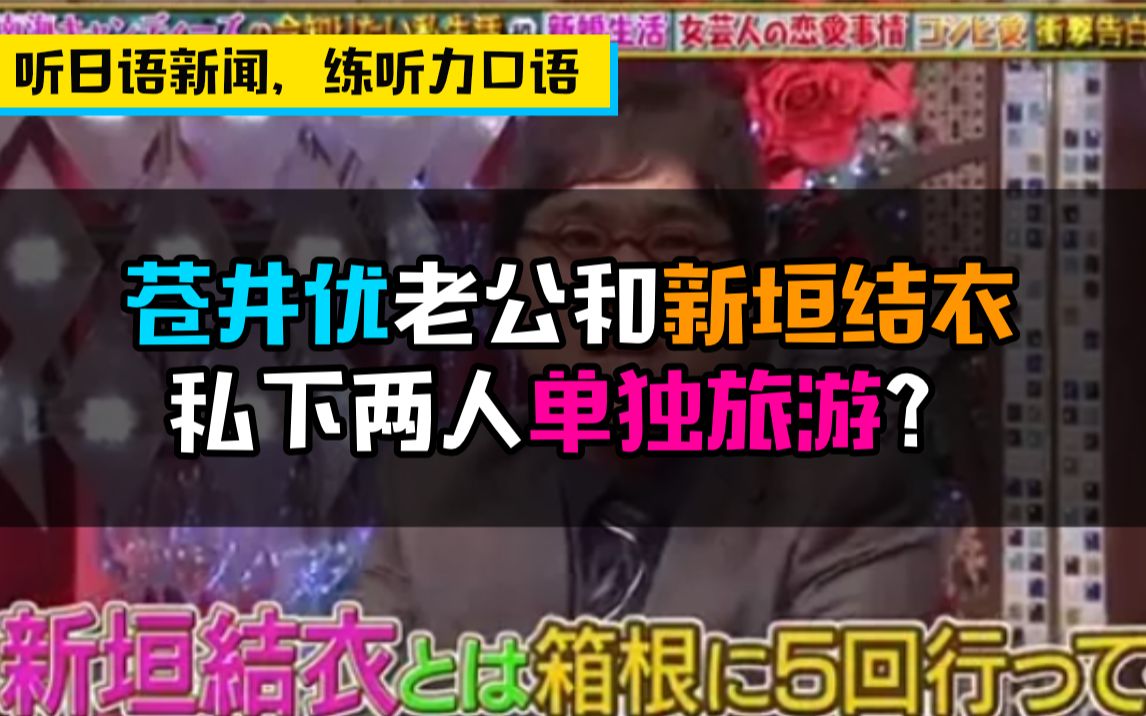 听地道日语新闻 练听力口语 苍井优老公和新垣结衣私下两人单独旅游 这么大胆的吗 哔哩哔哩 つロ干杯 Bilibili