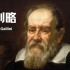 【资源分享】伽利略/一位相信圣经、追求真理的科学家
