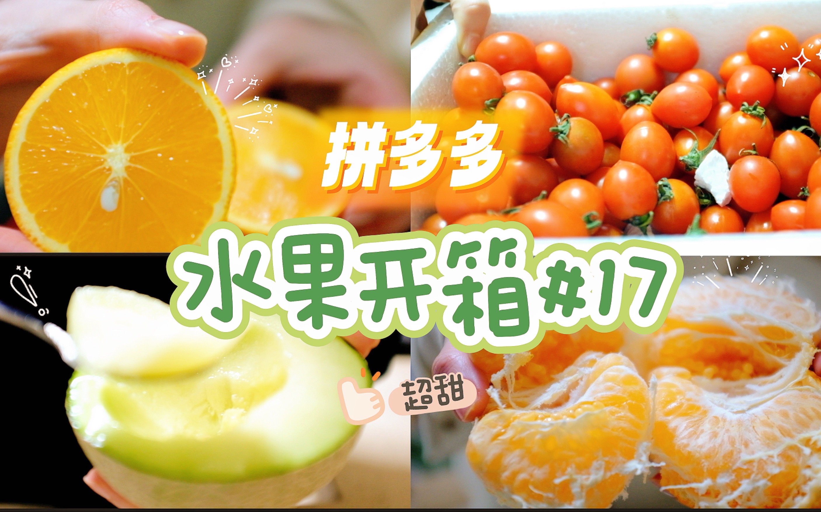 拼多多水果开箱#17｜甜度超高！网纹瓜、冰糖橙、耙耙柑、圣女果～便宜好货 值得收藏！