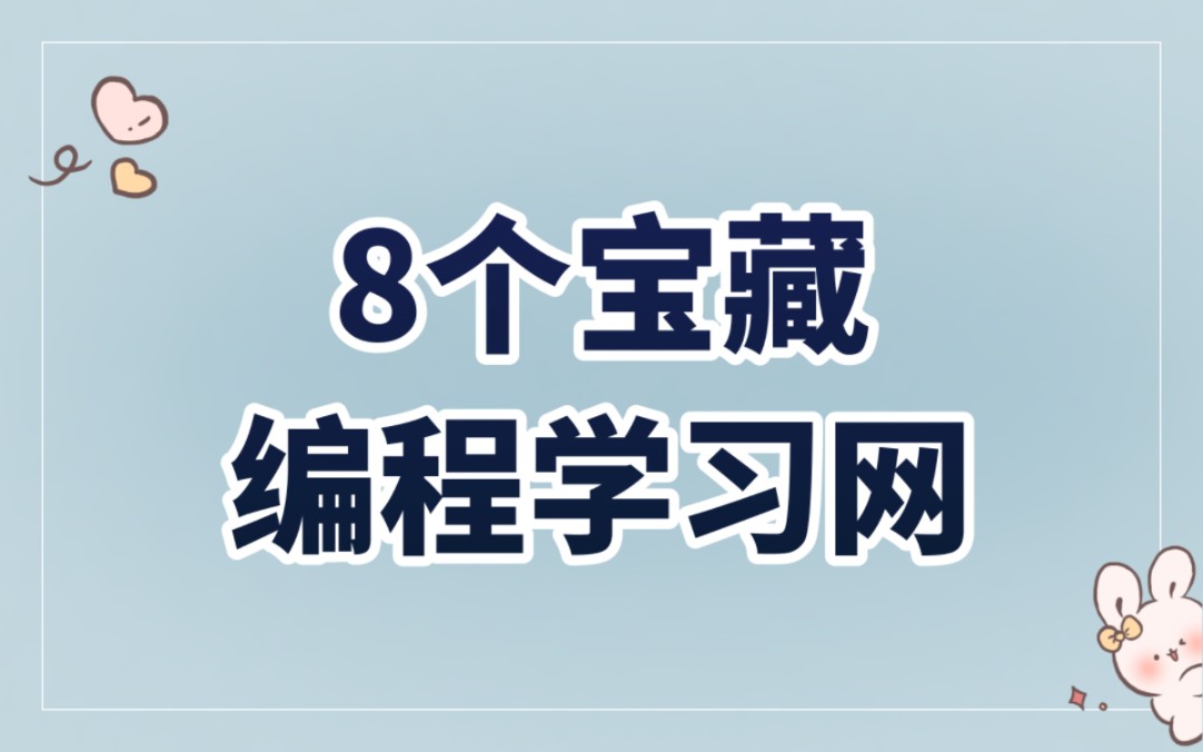 8个宝藏编程学习网站，程序员必备！小白学习编程的神器！