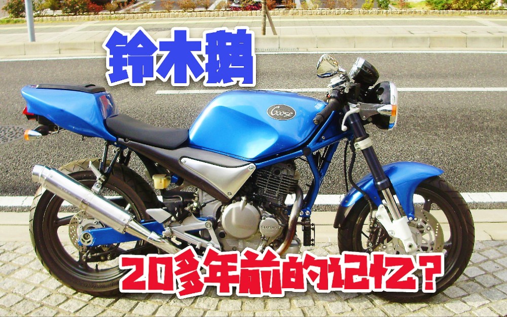 经典名车gn250的老大哥日本实拍铃木鹅350油冷好车够辣