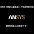 ANSYS 2021 R1最新版！中英完美切换！