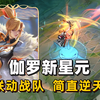 伽罗新星元【橙胜无界】特效！深圳DYG专属！简直逆天！_游戏热门视频