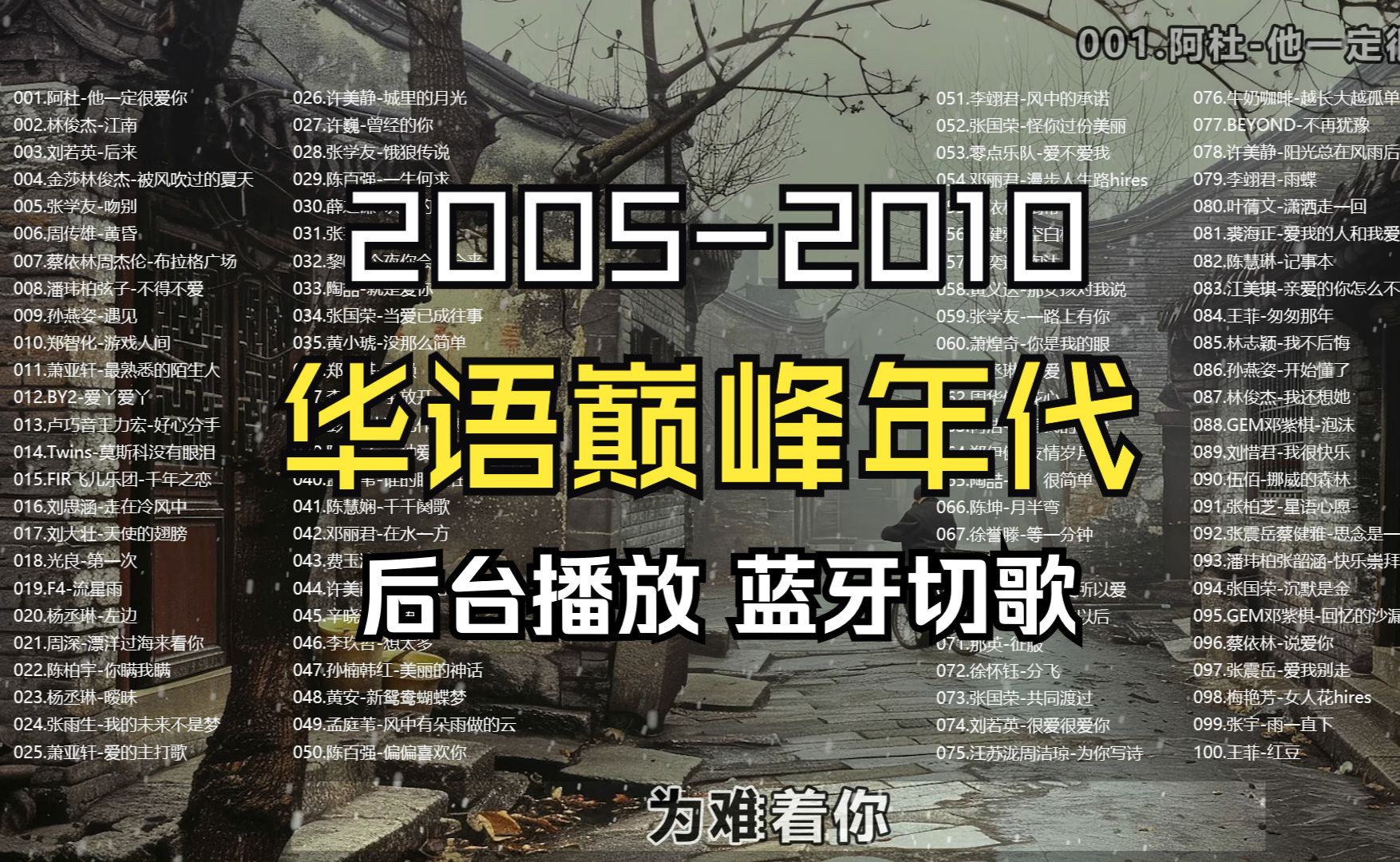 【华语巅峰2005-2010年代】152首歌曲大合集、分P播放、无损音质、带歌词(壁纸在评论区领取)