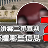订婚案二审宣判新增哪些信息？多项证据还原案发经过