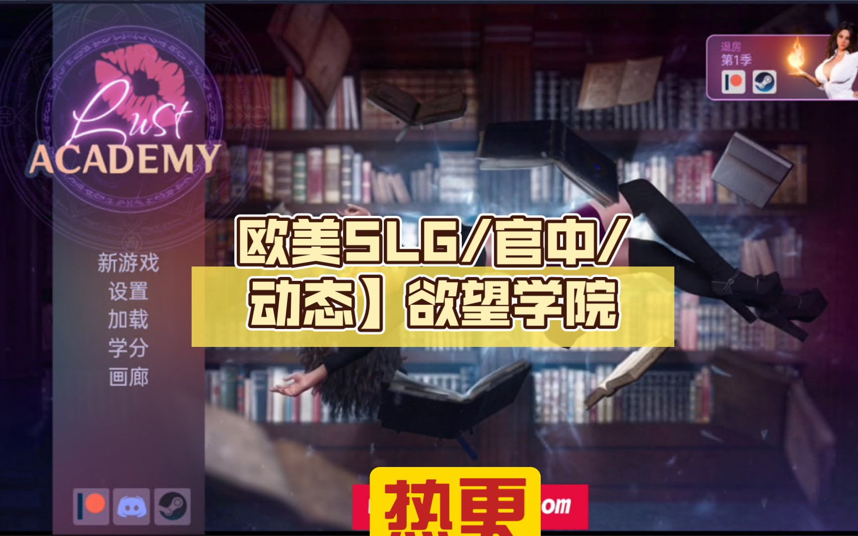 欧美SLG/官中/动态】欲望学院 Lust Academy 第二季V1.7.1d 汉化版【PC+安卓/2.8G/更新】