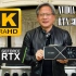 【4K中文字幕】英伟达最新显卡RTX3080 ＆ RTX3090 发布会直播全程