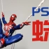 PS4游戏蜘蛛侠长得有点壮 莫叔叔的玩物88 万代shf漫威手办模型玩具评测