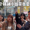 逮一群精神小妹带我玩一天，情绪价值拉满