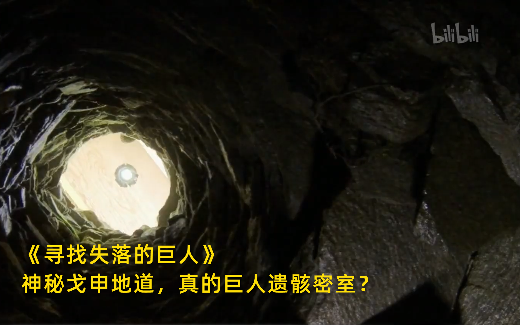【寻找失落的巨人】看点2：神秘戈申地道，真的巨人遗骸密室？竖版