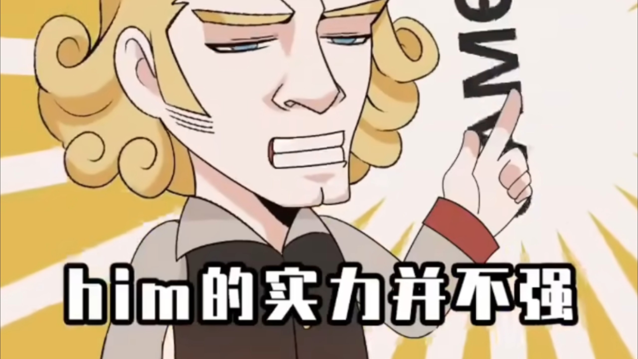 him的实力就是不强，我说的