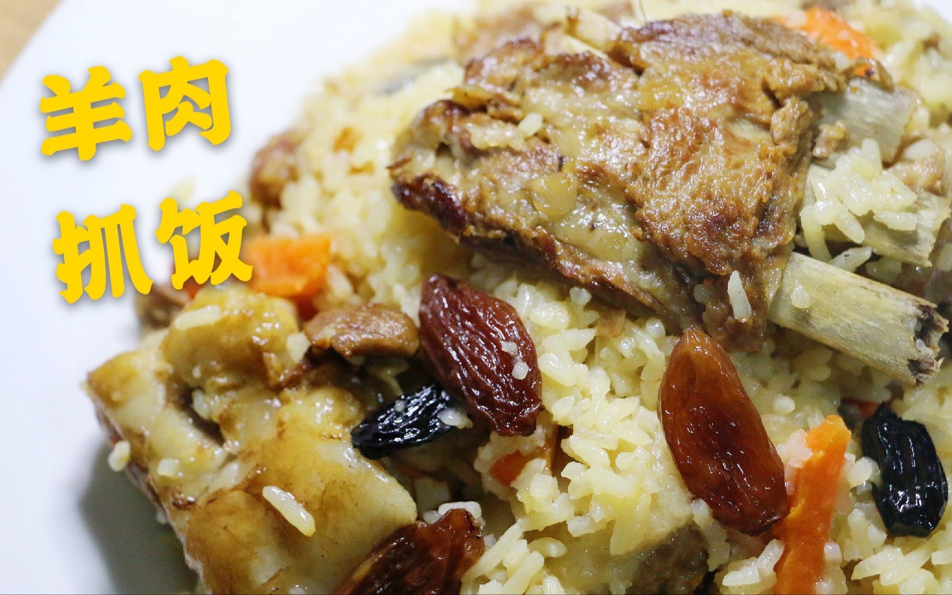用3种巨型葡萄干做羊排羊肉!有钱买抓饭吃,它不香?炝拌鸡胗图片图片