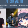 传闻：伍声2009因花钱找13岁幼女被抓，解说小楼幸灾乐祸开香槟，看旭旭宝宝PDD和小团团