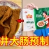 苏炳添代言的安井“大肠预制菜”，究竟味道正不正宗？？？