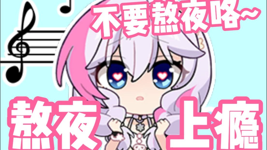 香奈美提醒你不要熬夜了哦~《熬夜上瘾》