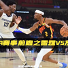 NBA赛事前瞻之雷霆vs灰熊