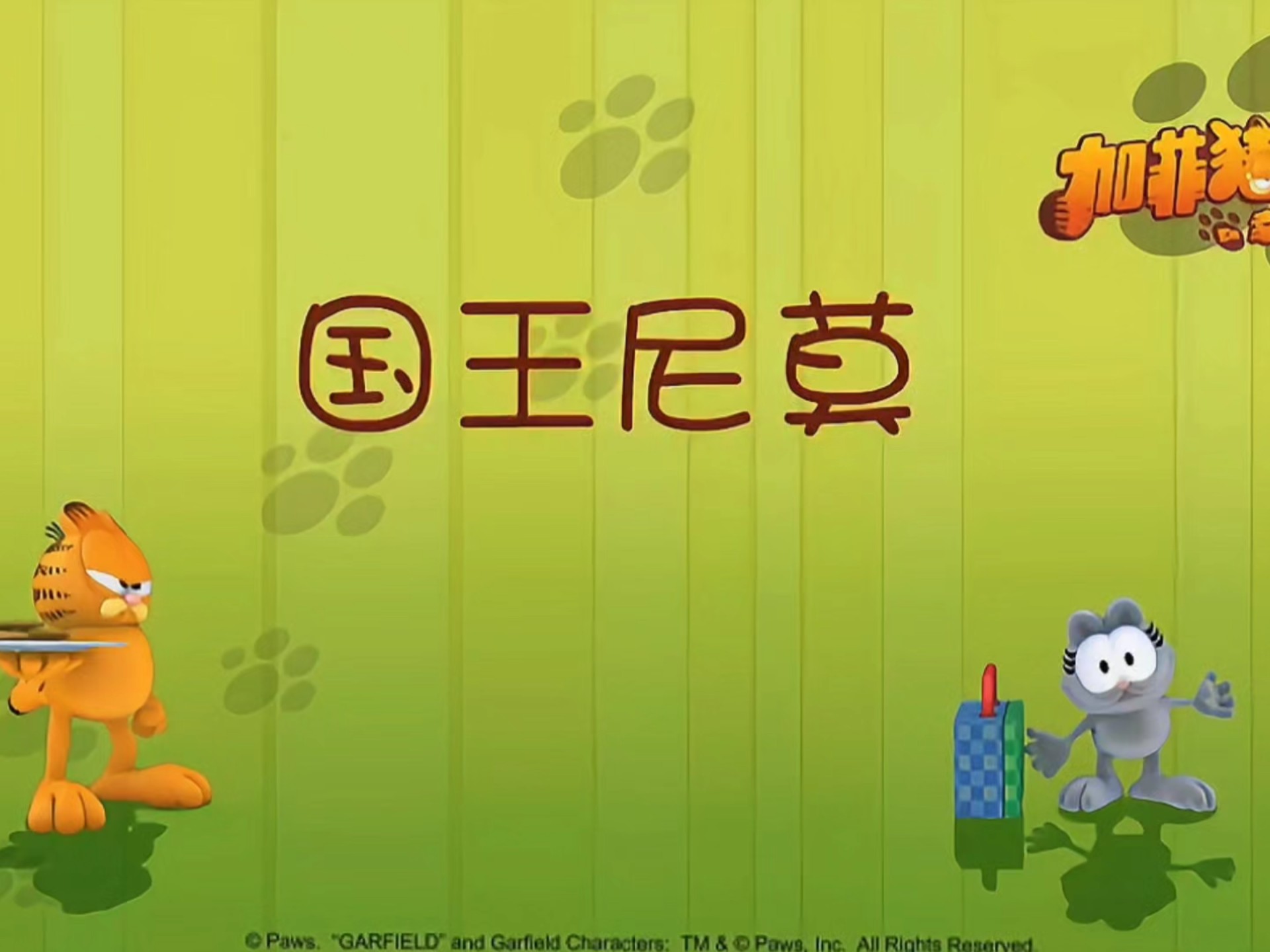 睡前来一集加菲猫‖国王尼莫