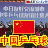 中国＆日本初中生乒乓球交流会在北京举行。日本妹子「想把中国高手的技术都学到手