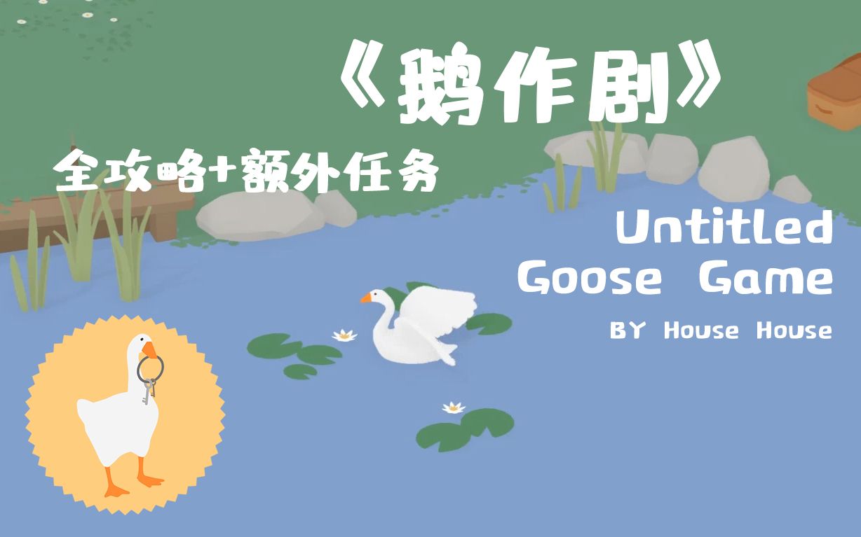 《Untitled Goose Game 鹅作剧》 全攻略＋额外任务  大鹅模拟器