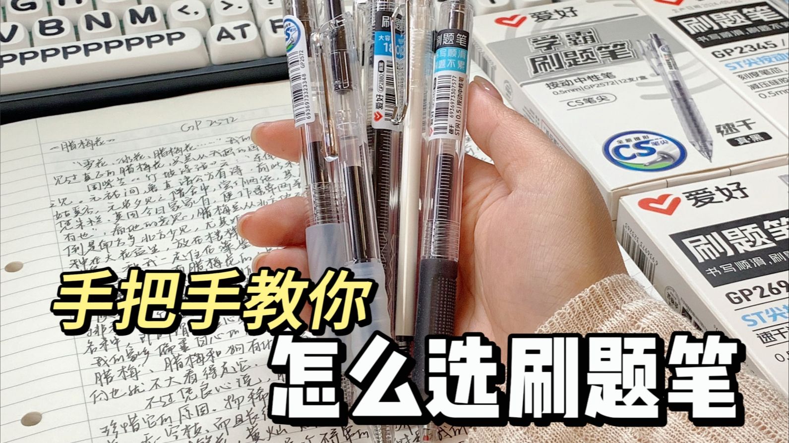 一条视频学会选刷题笔❗