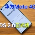 华为Mate 40体验鸿蒙OS2正式版 看似变化不多，其实大有不同