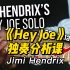 【中字】Jimi Hendrix《Hey Joe》独奏分析课