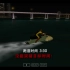 GTA罪恶都市物语（1984）PSP版2006水上运动赛道2