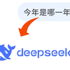 当我不断问DeepSeek今年是哪一年