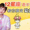 12星座收割指南：如何搞定处女座