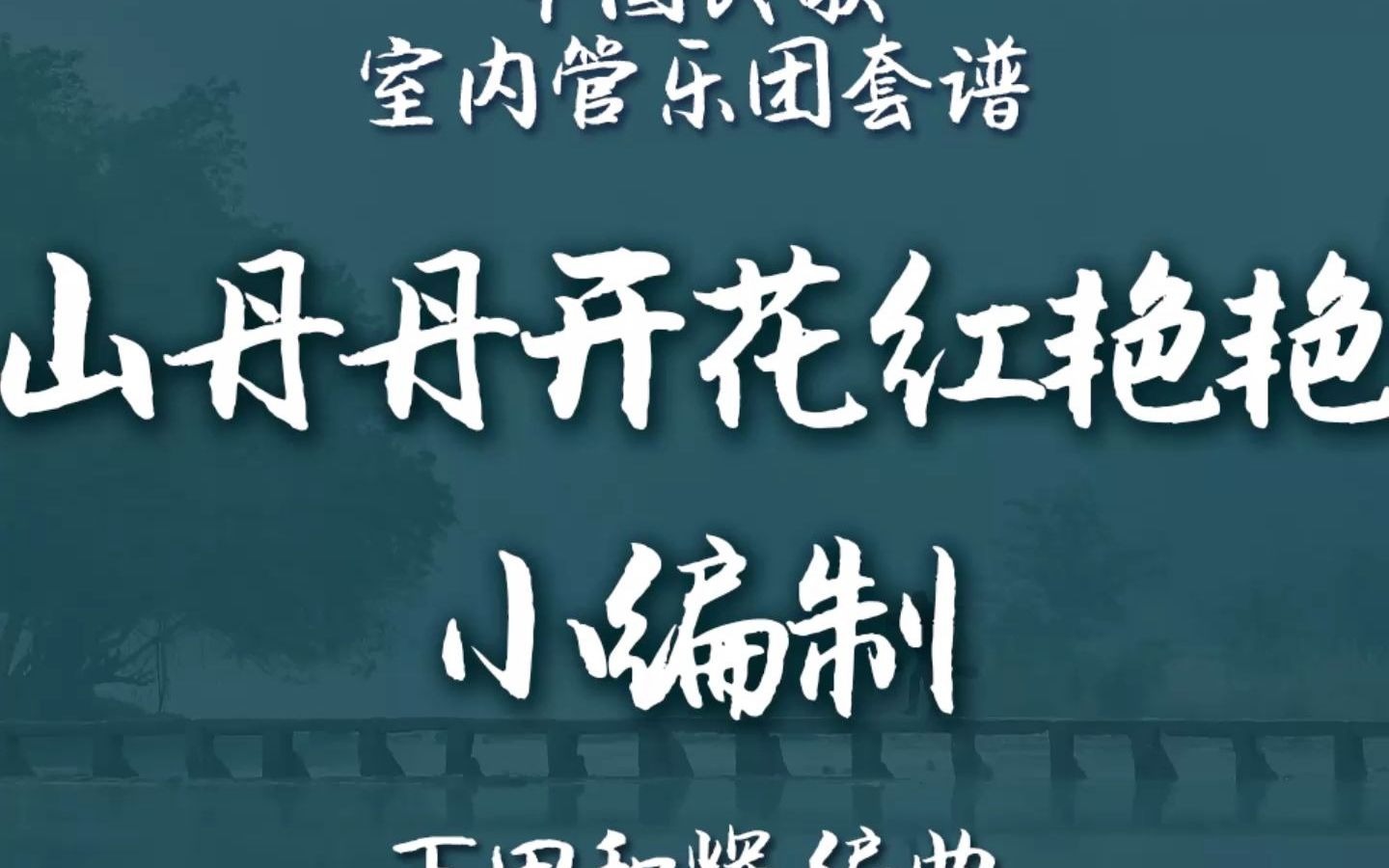 【FLEX】山丹丹花开红艳艳-小编制管乐团 2-2.5级 / CF0012