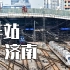【铁路】车站 · 济南  ——即将改造的济南火车站