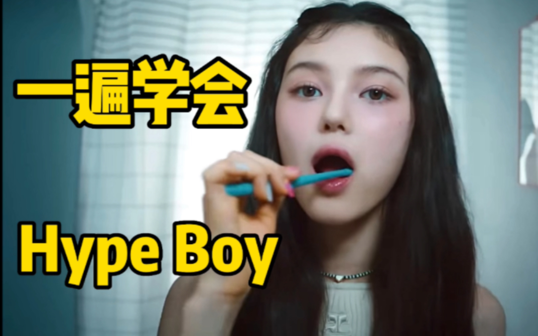 NewJeans新曲Hype Boy空耳音译学唱 Kpop空耳司令 Kpop空耳司令 哔哩哔哩视频