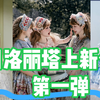 六月洛丽塔上新分享！第一弹