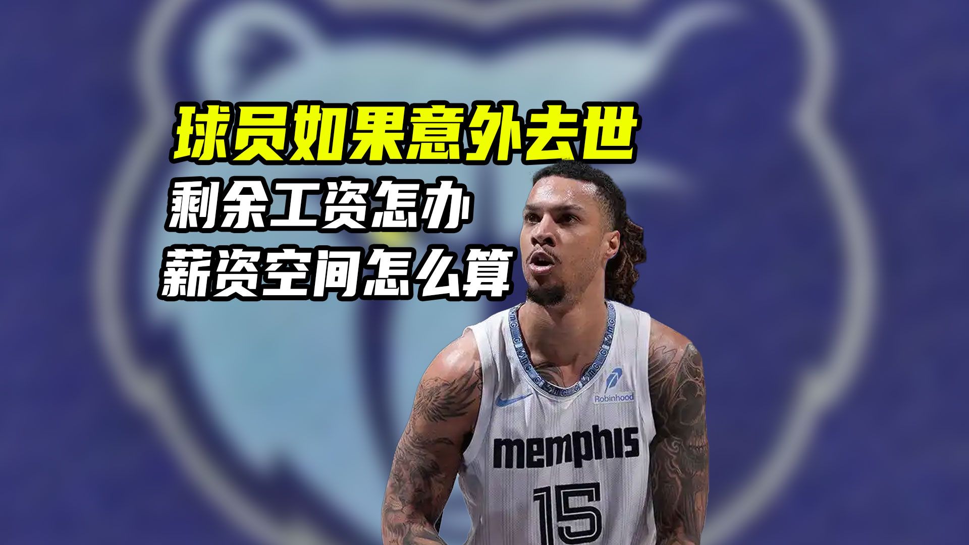 球员如果意外去世，剩余工资怎么办，球队薪资空间怎么算？