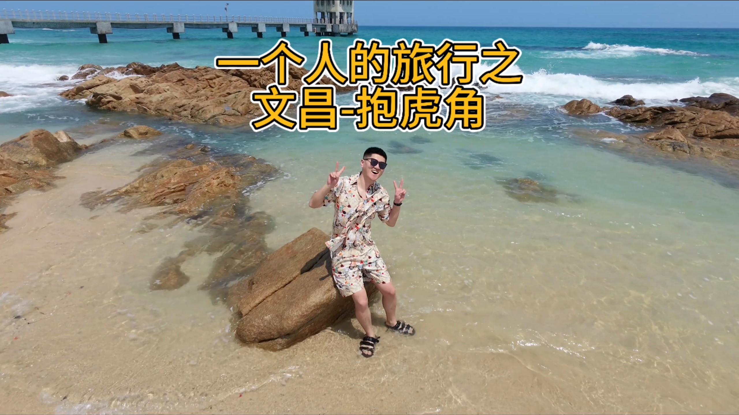 3.23海南文昌抱虎角