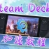 Steam Deck在线安装steam++(watt-toolkit)并在游戏模式下使用 加速steam商店社区访问