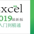 Excel2019视频教程合集