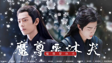 【肖战水仙丨<em class="keyword">魔尊</em>要休夫丨三影】【第一集】（甜虐甜He）（正道之光三X披马甲<em class="keyword">魔尊</em>影）