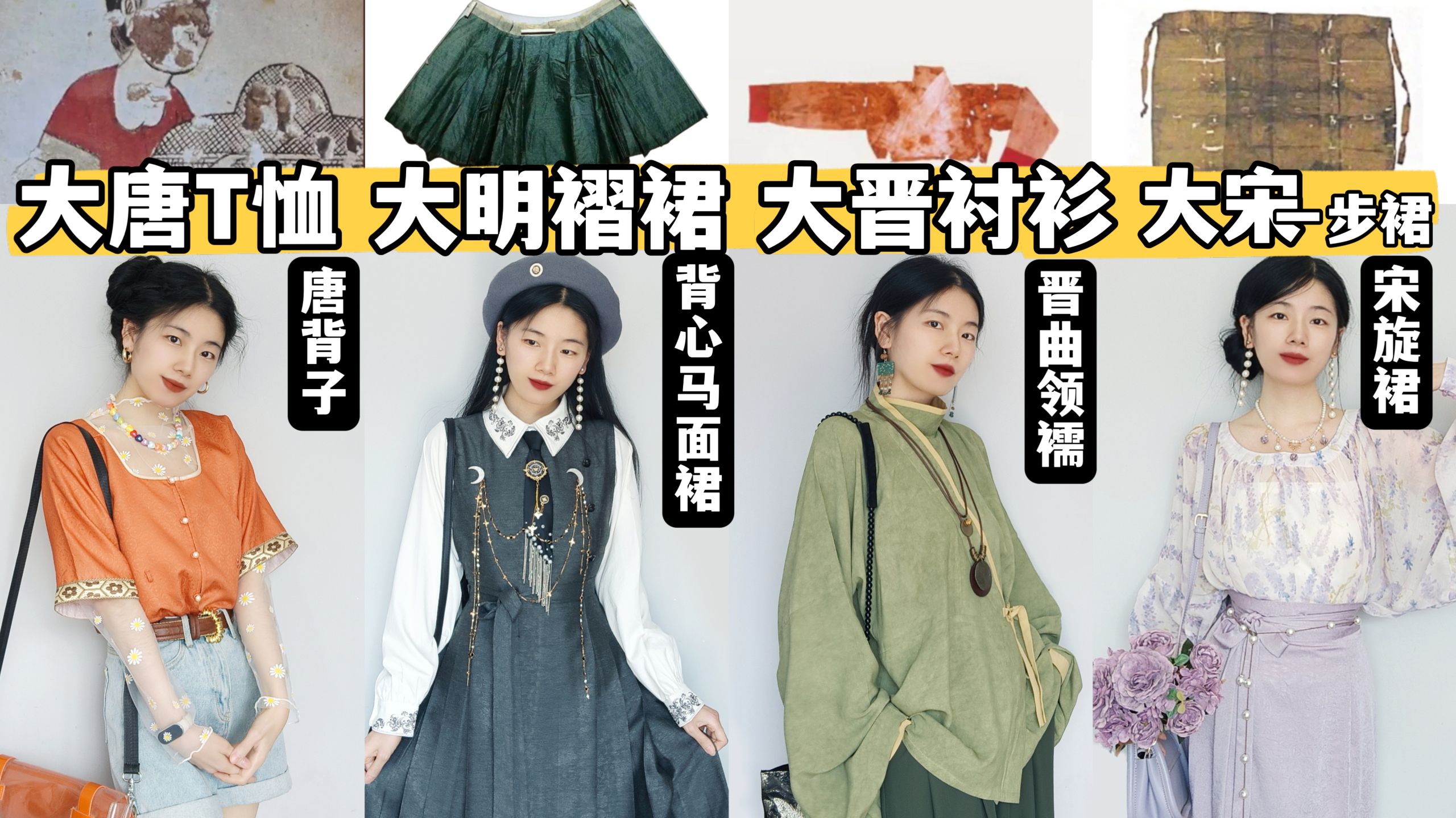 古人牛马单品这么多,你还说汉服不能上班？