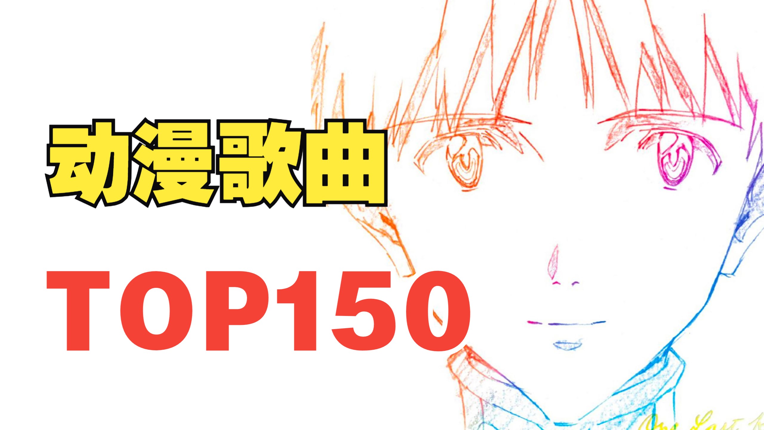 【TOP150】全年代动漫歌曲排行榜（2026年最新版）